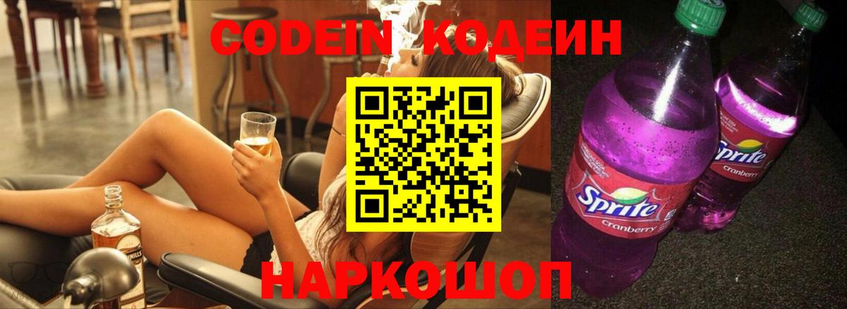 Елабуга  Кодеин Purple Drank  Вход с VPN  Codein напиток Lean (лин) 